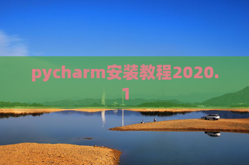 pycharm安装教程2020.1