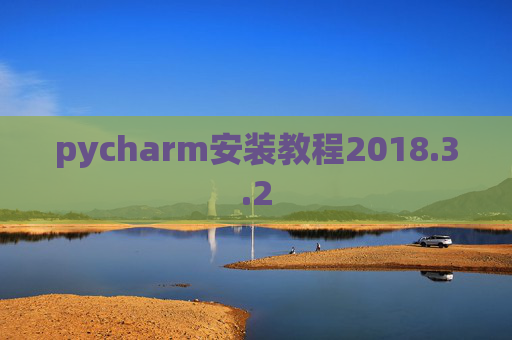 pycharm安装教程2018.3.2