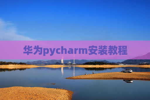 华为pycharm安装教程