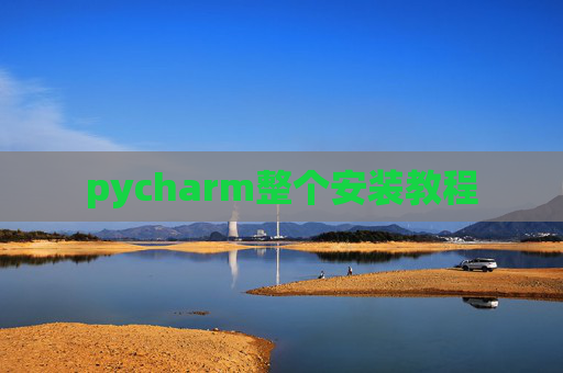 pycharm整个安装教程